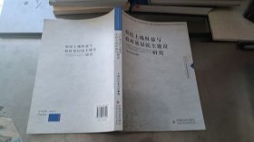 农民土地权益与农村基层民主建设研究
