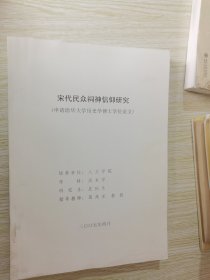 宋代民众祠神信仰研究（申请清华大学历史学博士学位论文）