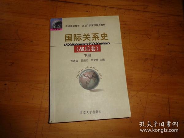 国际关系史（战后卷）