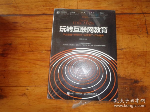 玩转互联网教育 平台搭建+课程制作+运营推广+行业案例