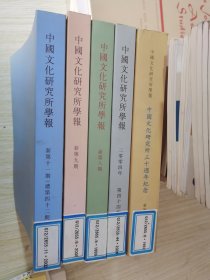 中国文化研究所学报 第6.8.9.11.44期 五本合售