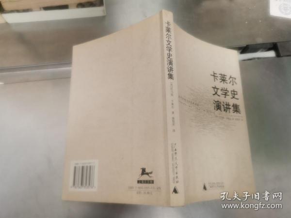 卡莱尔文学史演讲集