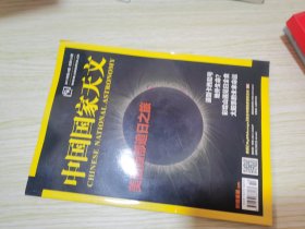 中国国家天文 2017.8.10.12期 三本合售