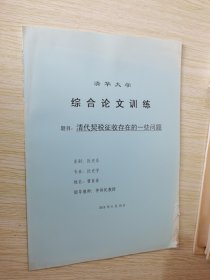 清代契税征收存在的一些问题 清华大学综合论文训练