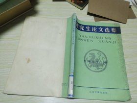 研究生论文选集 中国历史分册（一）