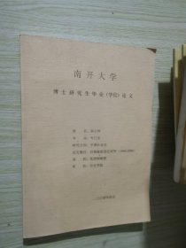 河南家庭变迁研究 1949-2000 南开大学博士研究生毕业学位论文