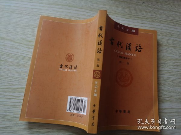 古代汉语（第一册）：校订重排本