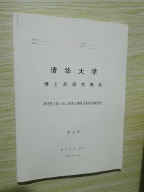 清华简壹-叁所见人物名号相关问题研究  清华大学博士后研究报告