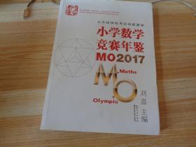 小学数学竞赛年鉴 MO2017