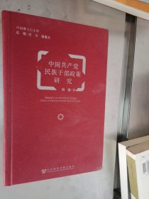 中国博士后文库：中国共产党民族干部政策研究 精装