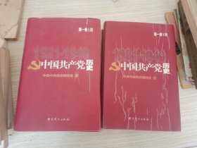 中国共产党历史（第1卷）（上下全2册）精装