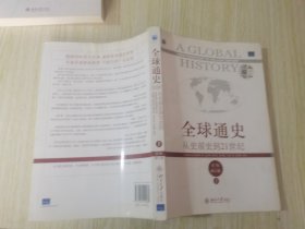 全球通史：从史前史到21世纪（第7版修订版）(上下全二册)