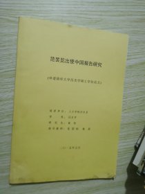 范罢览出使中国报告研究//申请清华大学历史学硕士学位论文