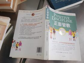 正面管教：如何不惩罚、不娇纵地有效管教孩子