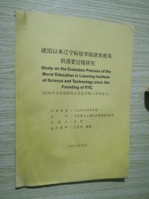 建国以来辽宁科技学院德育教育的演变过程研究/清华大学法学硕士学位论文 关萍签名