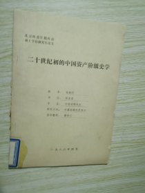 二十世纪初的中国资产阶级史学 北京师范学院硕士学位研究生论文