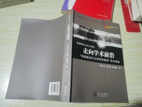 首都师范大学文学院走向学术前沿:“中国现当代文学学科前沿”系列讲座/