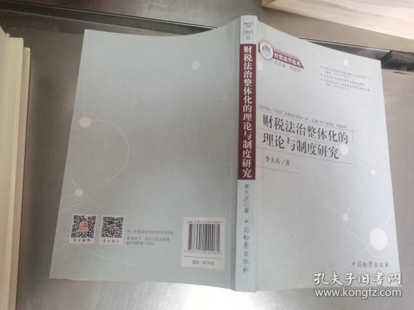 财税法治整体化的理论与制度研究