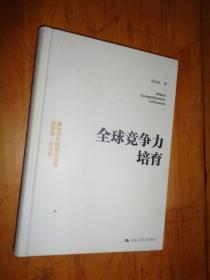 全球竞争力培育：新时代中国企业如何高质量“走出去”