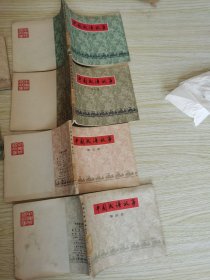 中国成语故事：连环画（第四.五.七.八册）四本合售