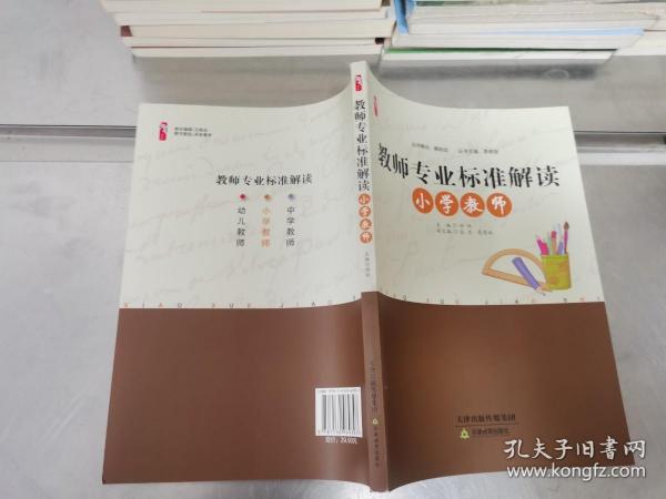 桃李书系：教师专业标准解读（小学教师）