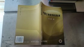 中国土地使用权制度