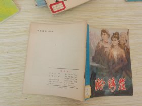 胸绣崖 40开彩色连环画 1981年1版1印，仅印14000册 馆藏