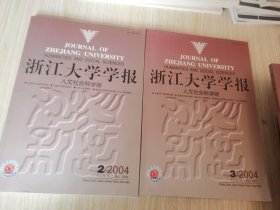 浙江大学学报 人文社会科学版 2004.2.3两本合售