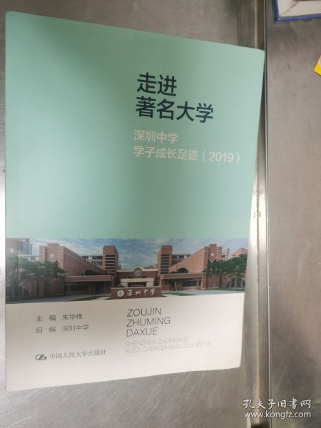 走进著名大学：深圳中学学子成长足迹（2019）