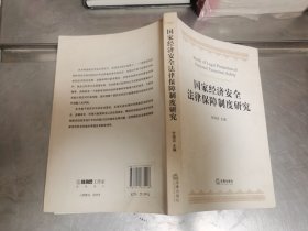 国家经济安全法律保障制度研究