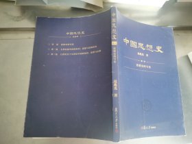 中国思想史 导论思想史的写法