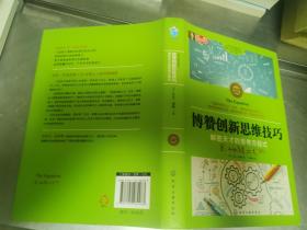 东尼·博赞思维导图系列--博赞创新思维技巧：解密天才的思考方程式