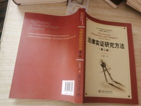 法律实证研究方法（第二版）/北京大学研究生淡定术规范与创新能力建设丛书