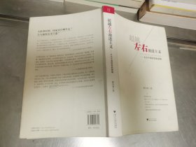 超越左右激进主义：走出中国转型的困局