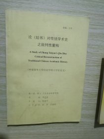 论訄书对传统学术史之批判性重构（申请清华大学历史学硕士学位论文）