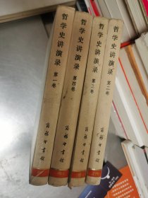 哲学史讲演录（全四卷）精装