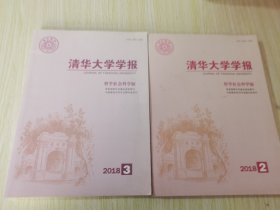 清华大学学报 哲学社会科学版 2018 .2.3