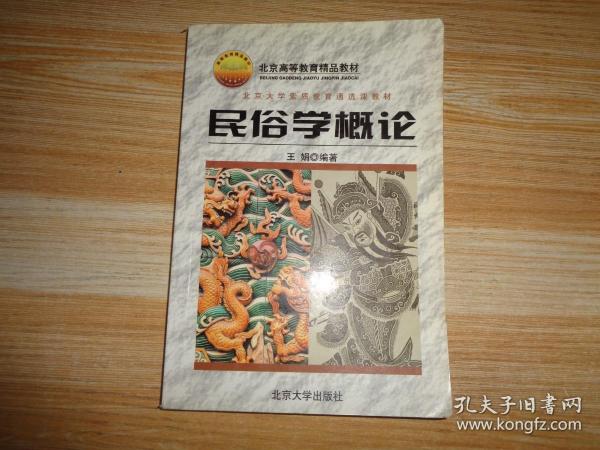 北京大学素质教育通选课教材：民俗学概论