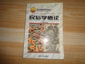 北京大学素质教育通选课教材：民俗学概论