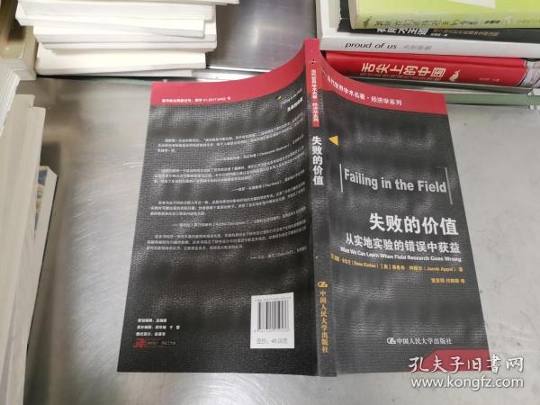 失败的价值：从实地实验的错误中获益/当代世界学术名著·经济学系列