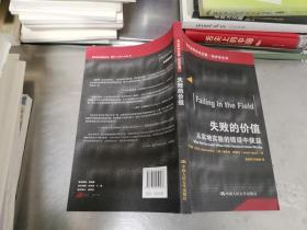 失败的价值：从实地实验的错误中获益/当代世界学术名著·经济学系列