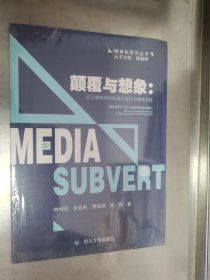 颠覆与想象：后互联网时代的媒介理论与媒体实践 未开封