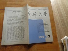 自修大学 文史哲经专业1984.7