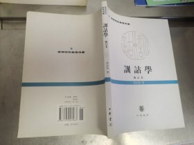 训诂学