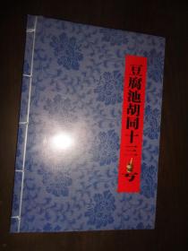 鼓楼中医人 【线装未开封】