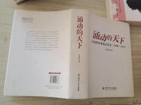 涌动的天下：中国世界观变迁史论(1500-1911)