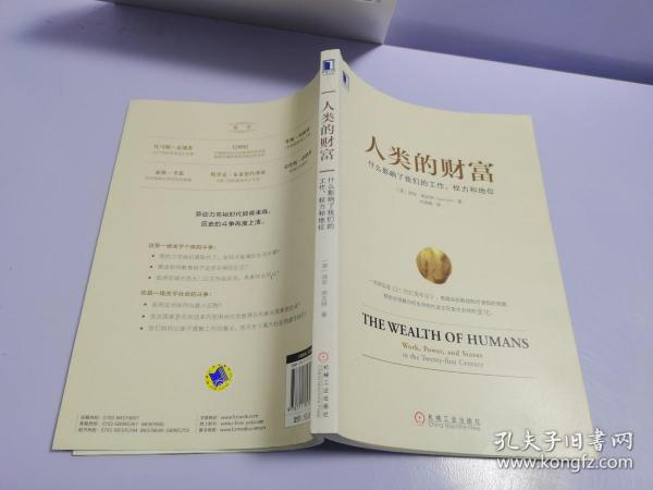 人类的财富：什么影响了我们的工作、权力和地位