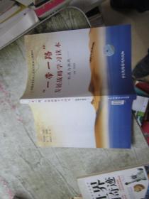 一帶一路 發(fā)展戰(zhàn)略學(xué)習(xí)讀本