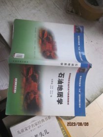 高等院校石油天然气类规划教材：石油地质学