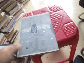 围棋规则演变史